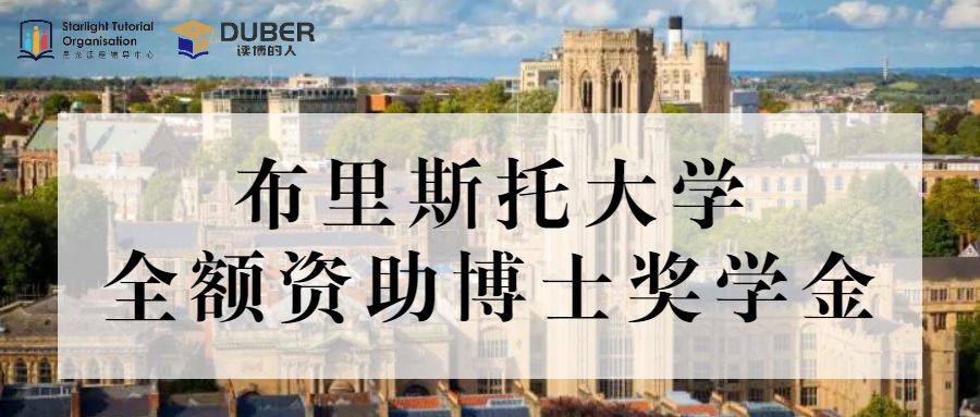 重磅！布里斯托大学100个PhD Scholarship名额